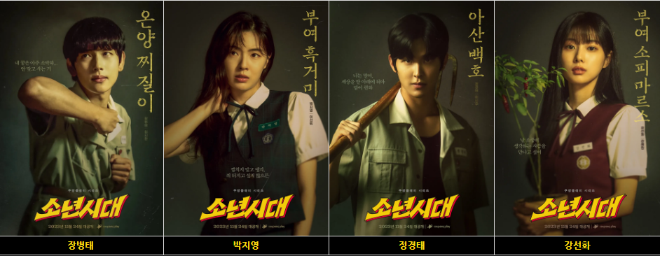 소년시대 등장인물