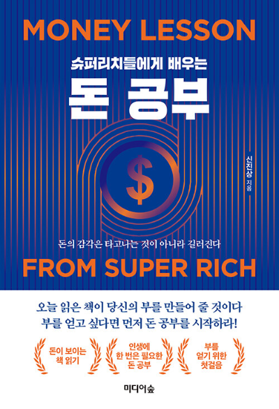 신진상 작가의 재테크 책 '돈 공부' 표지 - 슈퍼리치들의 자산 관리와 소비 습관 노하우 소개