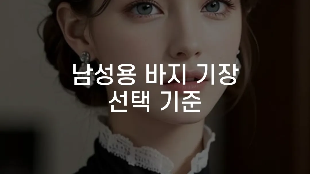 남성용 바지 기장 선택 기준