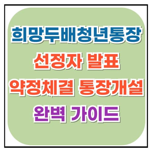 희망두배청년통장 선정자 발표 및 약정체결 통장개설 가이드