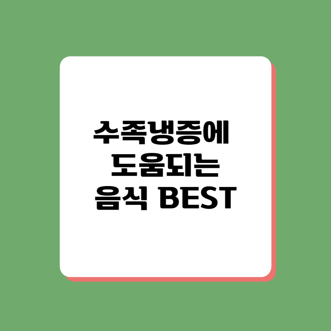 수족냉증에 도움되는 음식