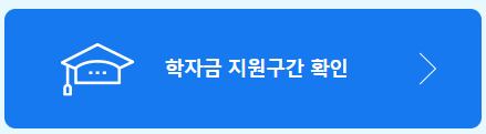 (은행원tip) 2025년 한국장학재단 생활비 대출 신청방법 및 금리,한도