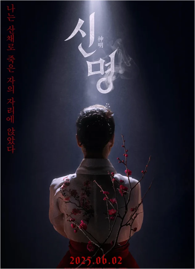 영화 신명 결말
