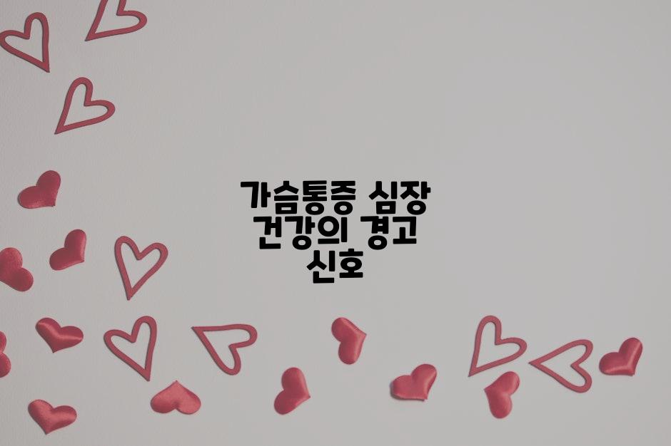 가슴통증 심장 건강의 경고 신호