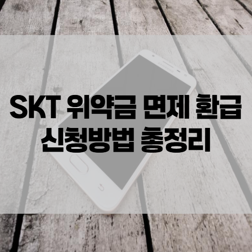 SKT위약금 면제 환급 신청방법 8월 요금 50% 할인