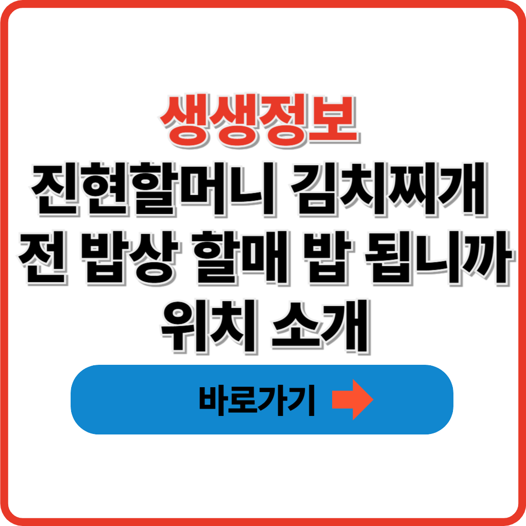 생생정보 진현할머니 김치찌개 전 밥상 할매 밥 됩니까 위치 소개