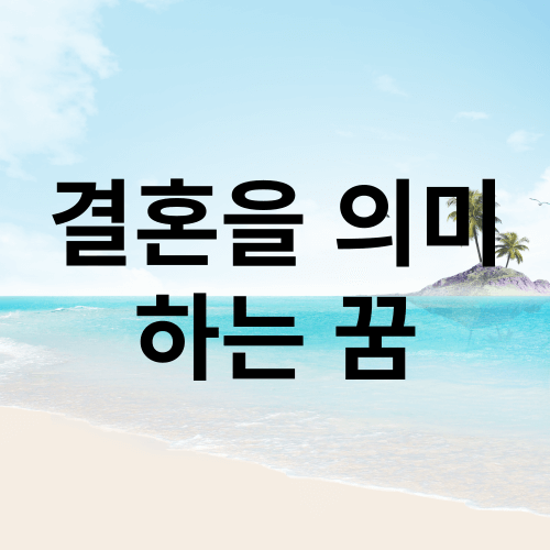 결혼을 의미하는 꿈 해몽 (다이아몬드 반지, 옷에 불이 붙어 타는, 애인이 부르는, 낯선 사람에게 은장도 받는, 허벅지에 총알을 맞은 처녀)