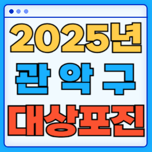2025 서울 관악구 대상포진 백신 무료 예방접종 비용지원 신청방법 대상자 준비서류
