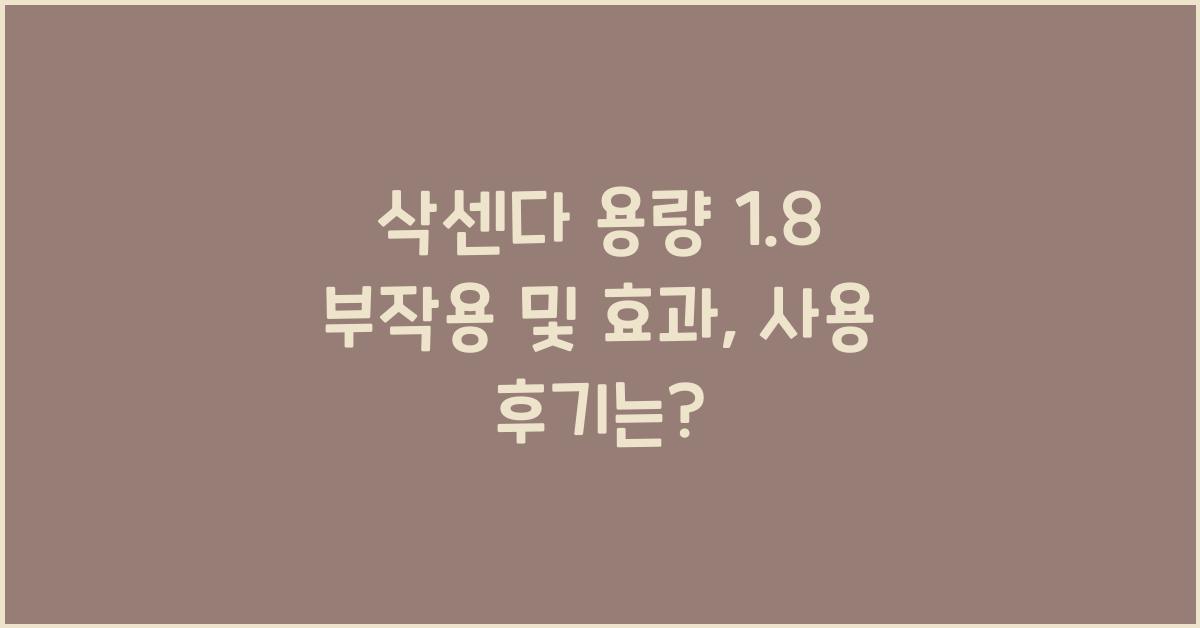 삭센다 용량
