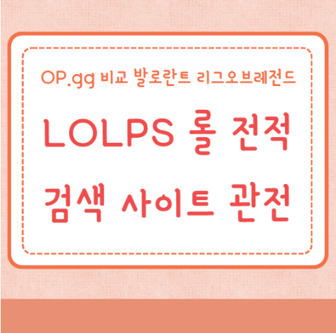 LOLPS 롤 전적검색 사이트