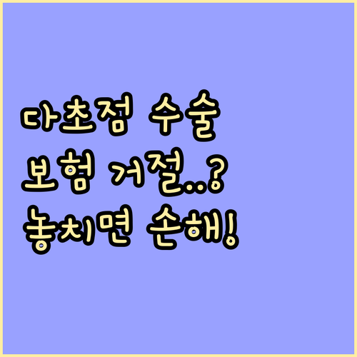 다초점 인공수정체 수술 가격 현황 및..