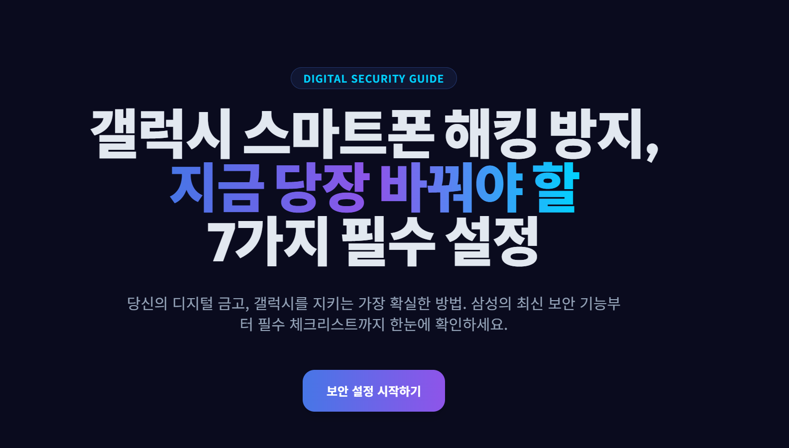 갤럭시 스마트폰 해킹 방지,지금 당장 바꿔야 할7가지 필수 설정