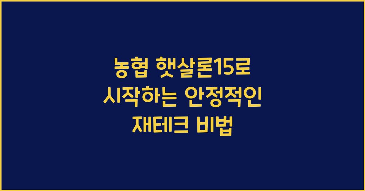 농협 햇살론15