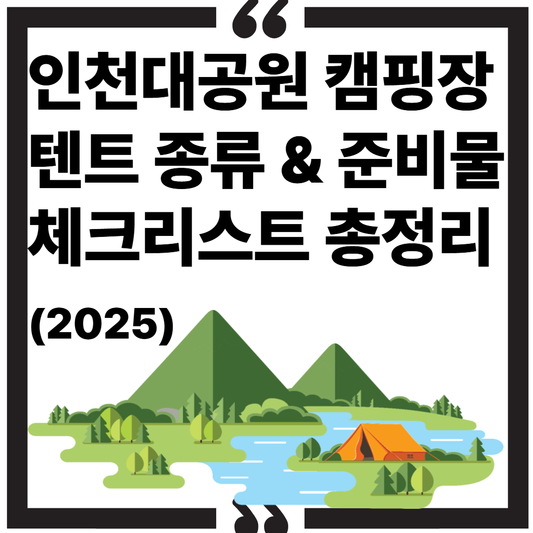 인천대공원 캠핑장 텐트 종류 & 준비물 체크리스트 총정리 (2025) 썸네일 이미지