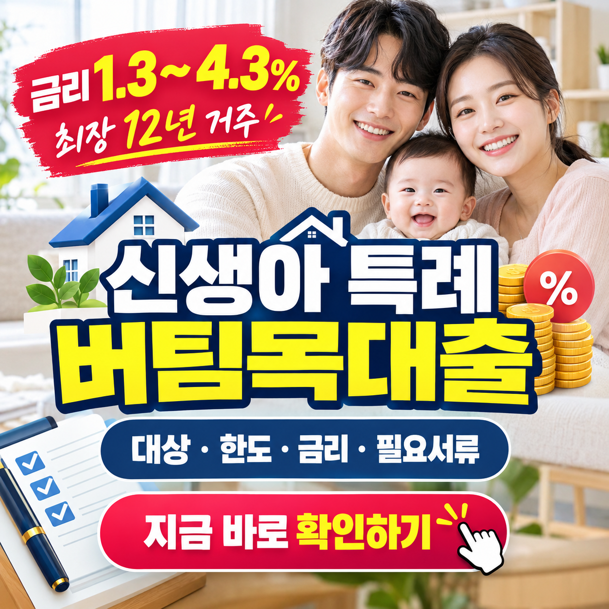 "1%대 금리가 된다고?" 신생아 특례 버팀목대출 조건, 한도, 금리, 신청방법 핵심 정리