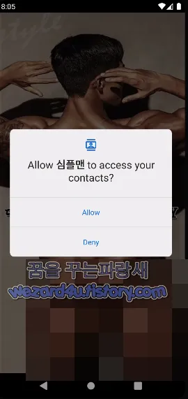 몸캠 악성코드 심플맨 스마트폰 권한 요구