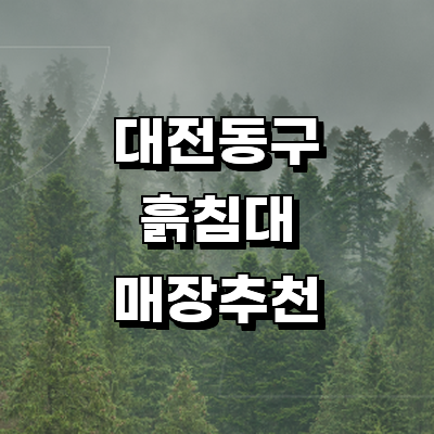 대전 동구 흙침대