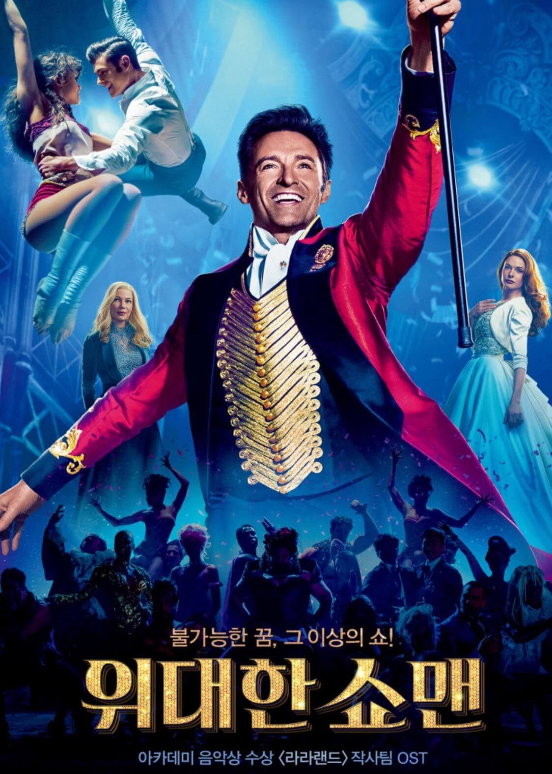 위대한 쇼맨 영화 포스터