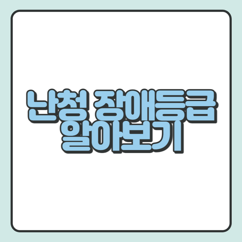 난청 장애등급 알아보기