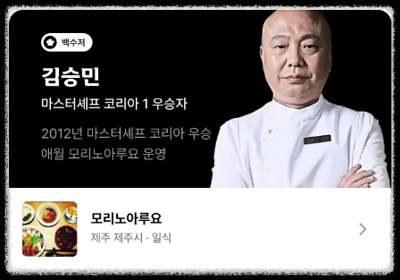흑백요리사 백수저 김승민