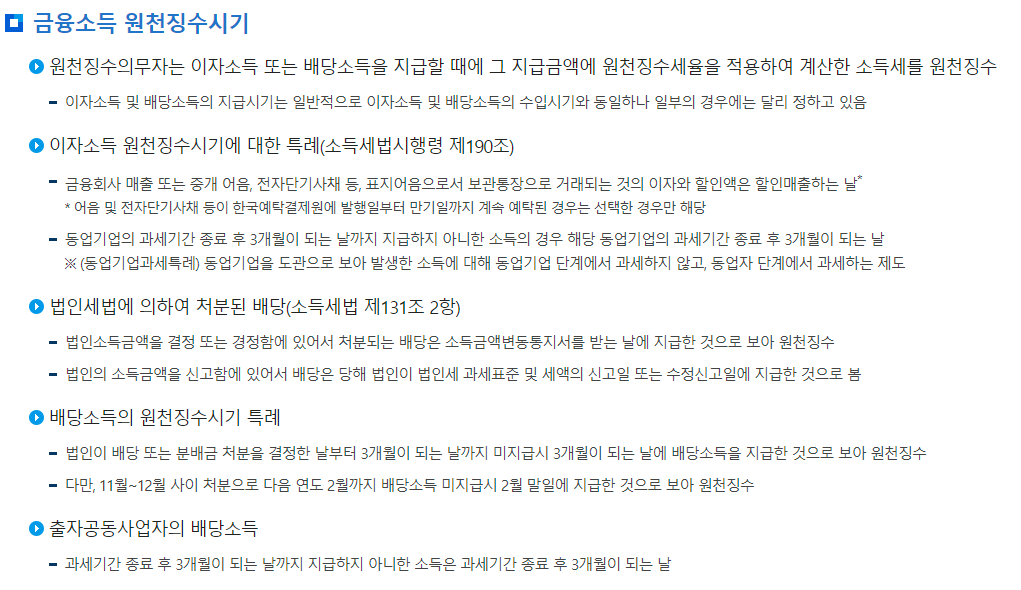 원천세 금융(이자·배당)소득 원천징수시기