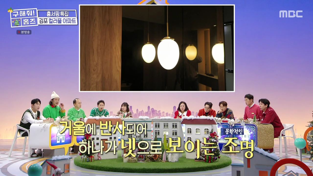 구해줘홈즈 김포시 고촌읍 메리 컬러스마스 아파트 APT 인테리어 리모델링 파도파도 홈서핑 성탄 특집 소개