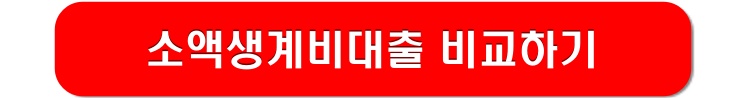 소액생계비대출-비교하기-링크-이미지