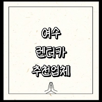 여수시 렌터카