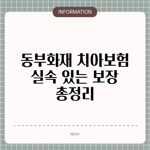 동부화재 치아보험 실속 있는 보장 총정리