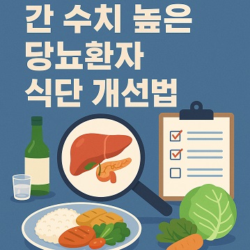 간 수치 높은 당뇨 환자