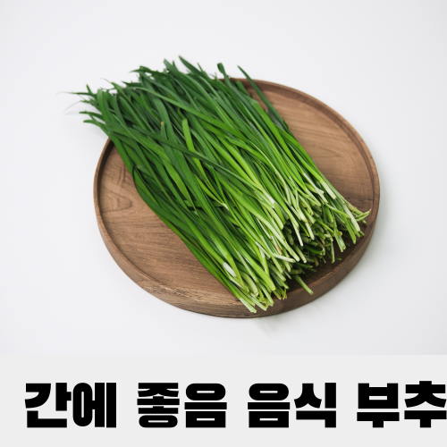 간에좋음 음식