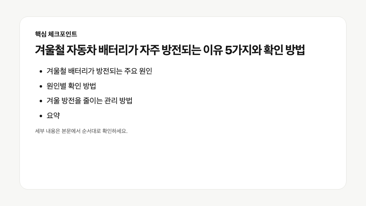겨울철 자동차 배터리 방전 원인과 점검 항목 인포그래픽