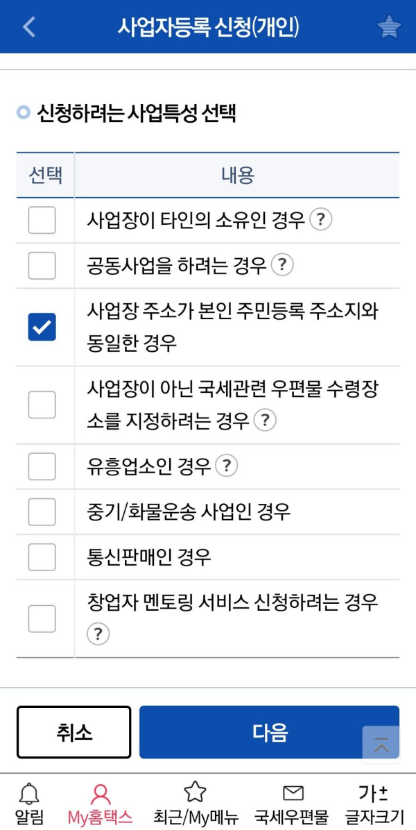 손택스 사업특성 선택