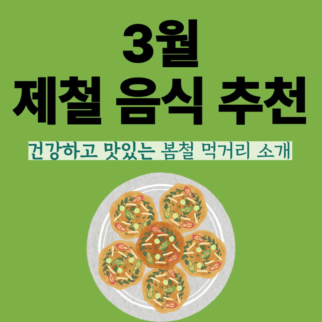 3월 제철 음식