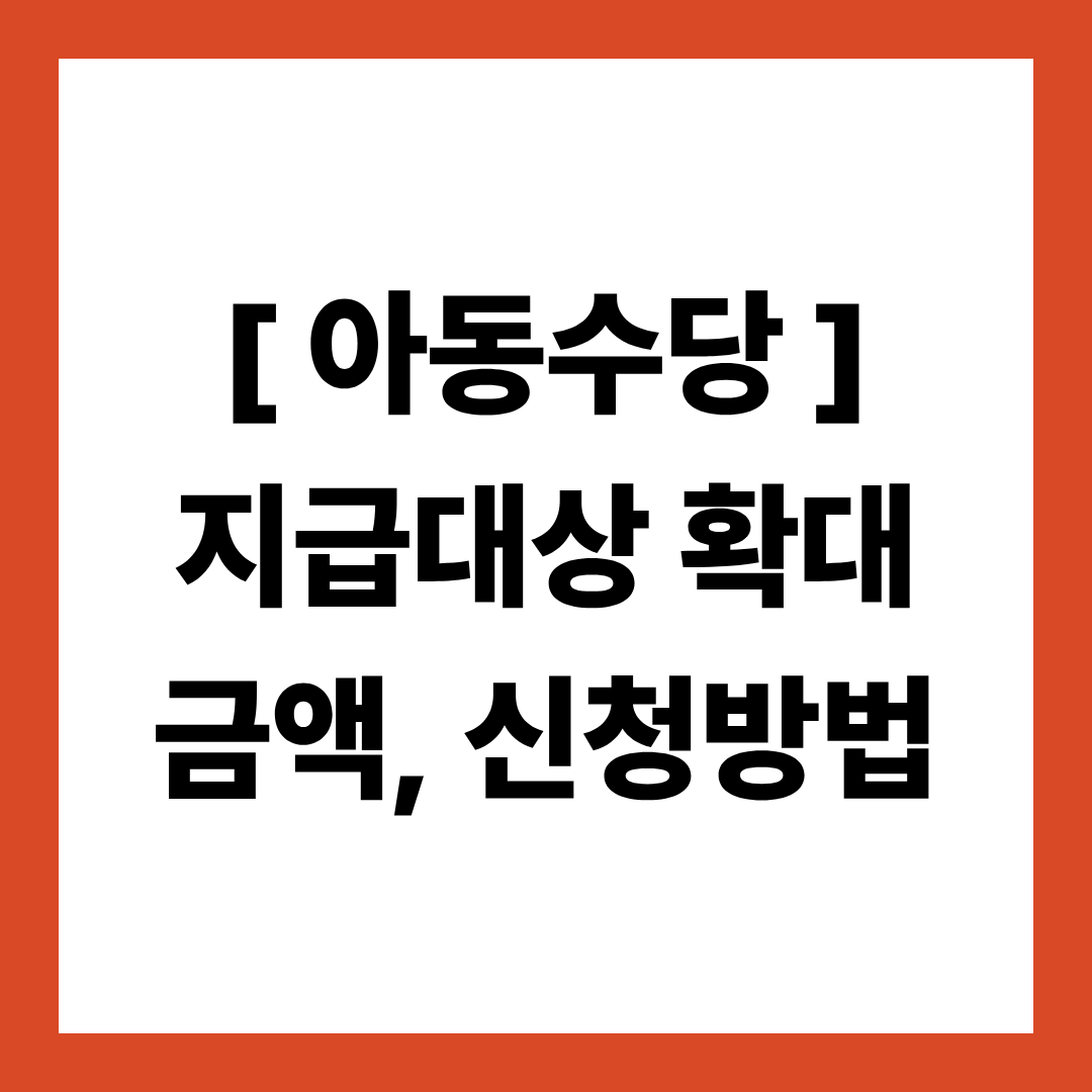아동수당 지급대상 확대 금액, 신청방법