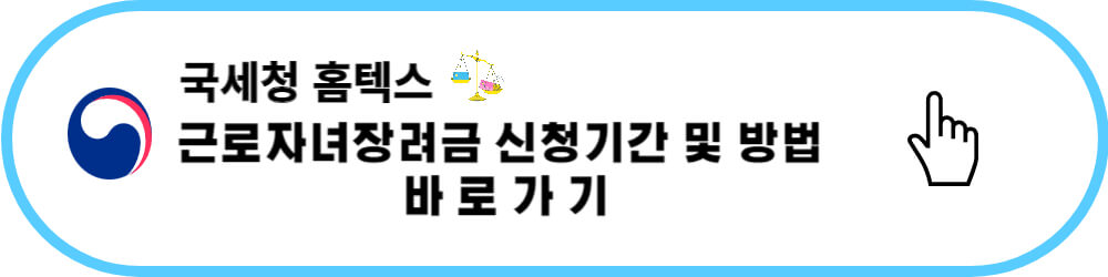 근로자녀장려금 신청기간 및 방법