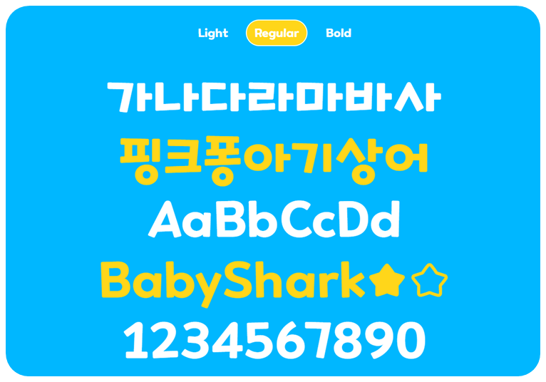 핑크퐁아기상어폰트 Regular