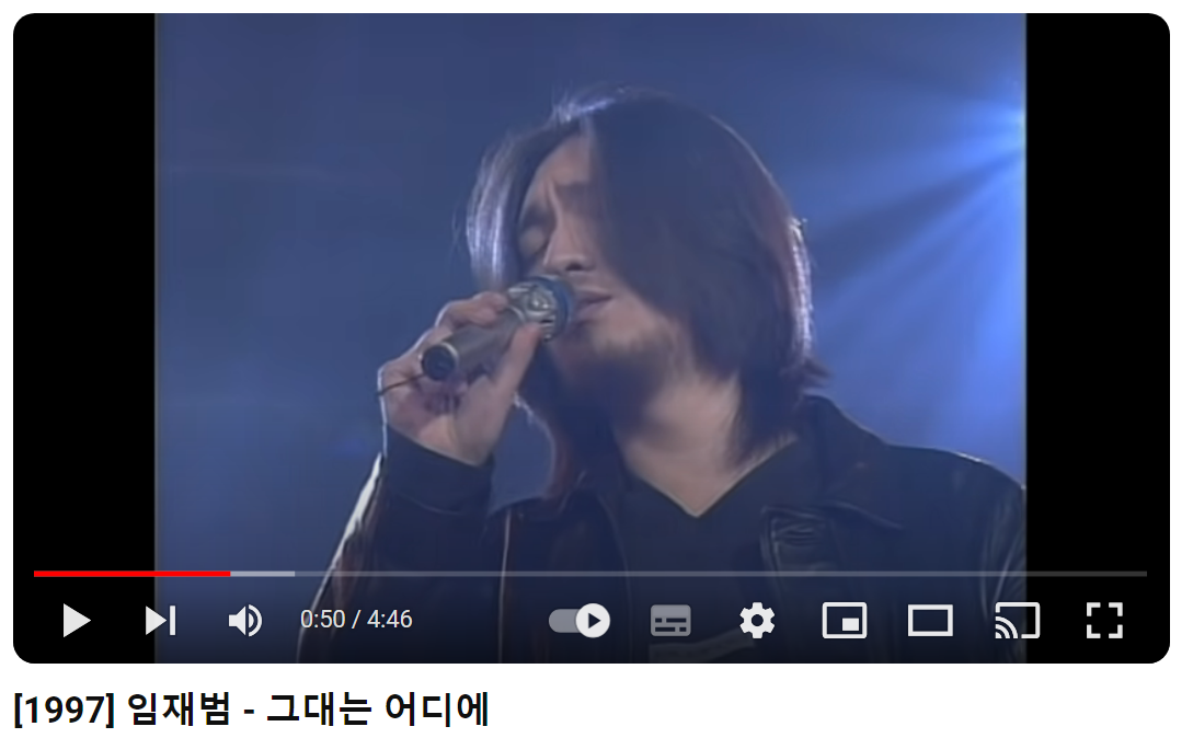 임재범-그대는-어디에