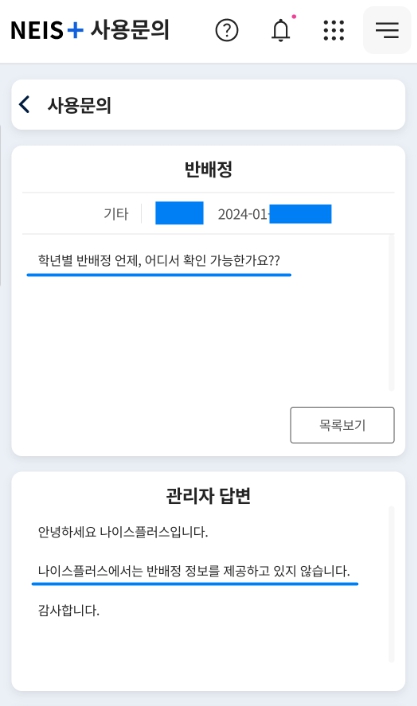 나이스 [학생/학부모] 반배정 확인하기 (2024)