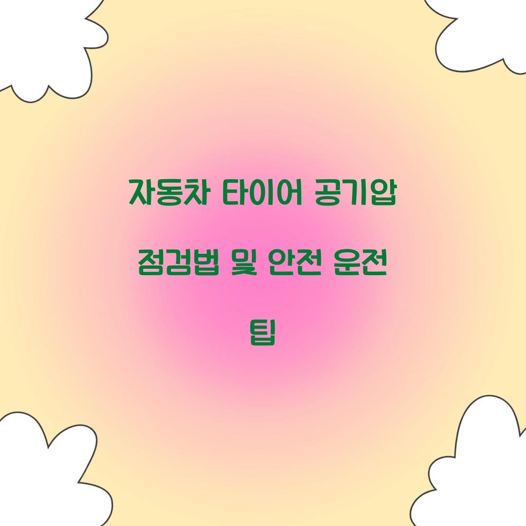 자동차 타이어 공기압