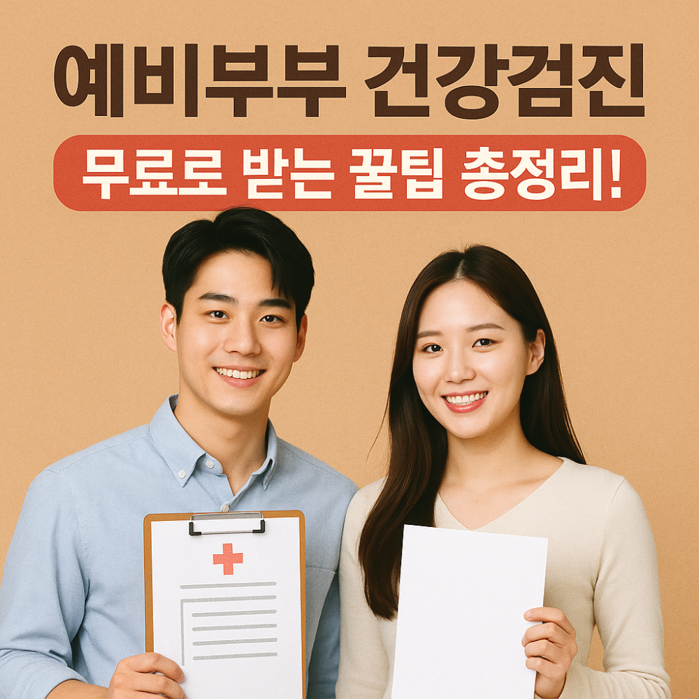 예비부부 건강검진, 보건소에서 무료로 받는 법 이미지