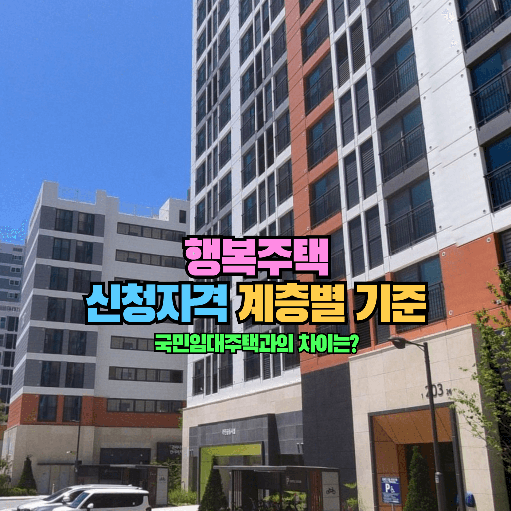 행복주택 신청자격 계층별 기준: 국민임대주택과의 차이