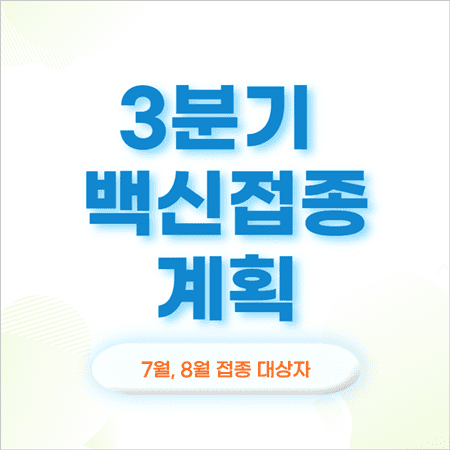 7월-백신-접종-대상자-3분기-백신-접종-계획-썸네일