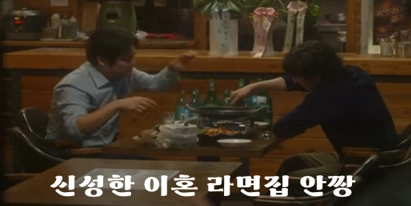 신성한 이혼 라면집 촬영지 안짱