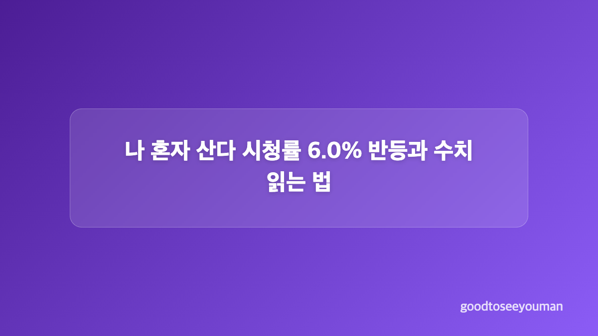 김민의 동두천 구옥과 합기도 수업이 눈길을 끈 이유