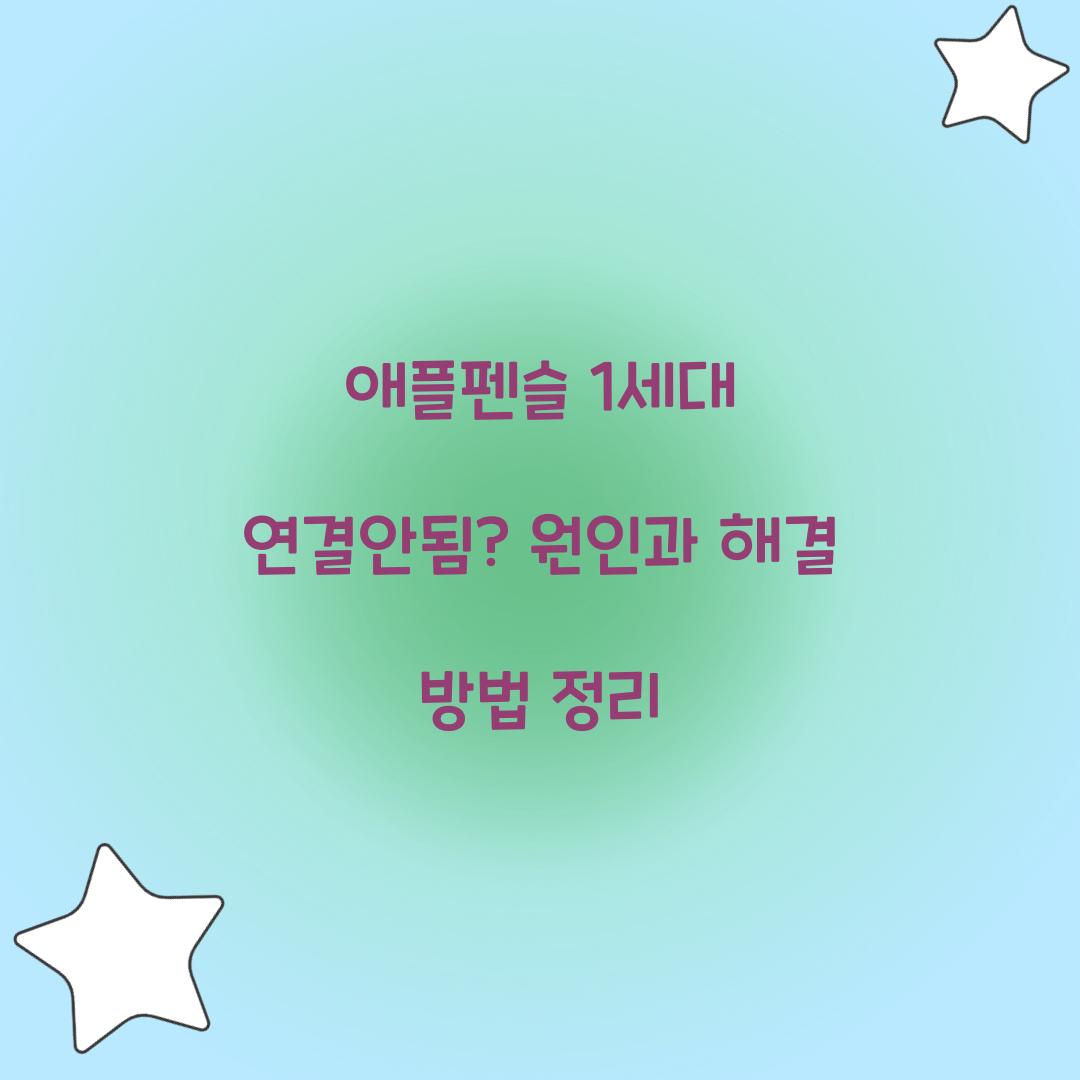 애플펜슬 1세대 연결안됨
