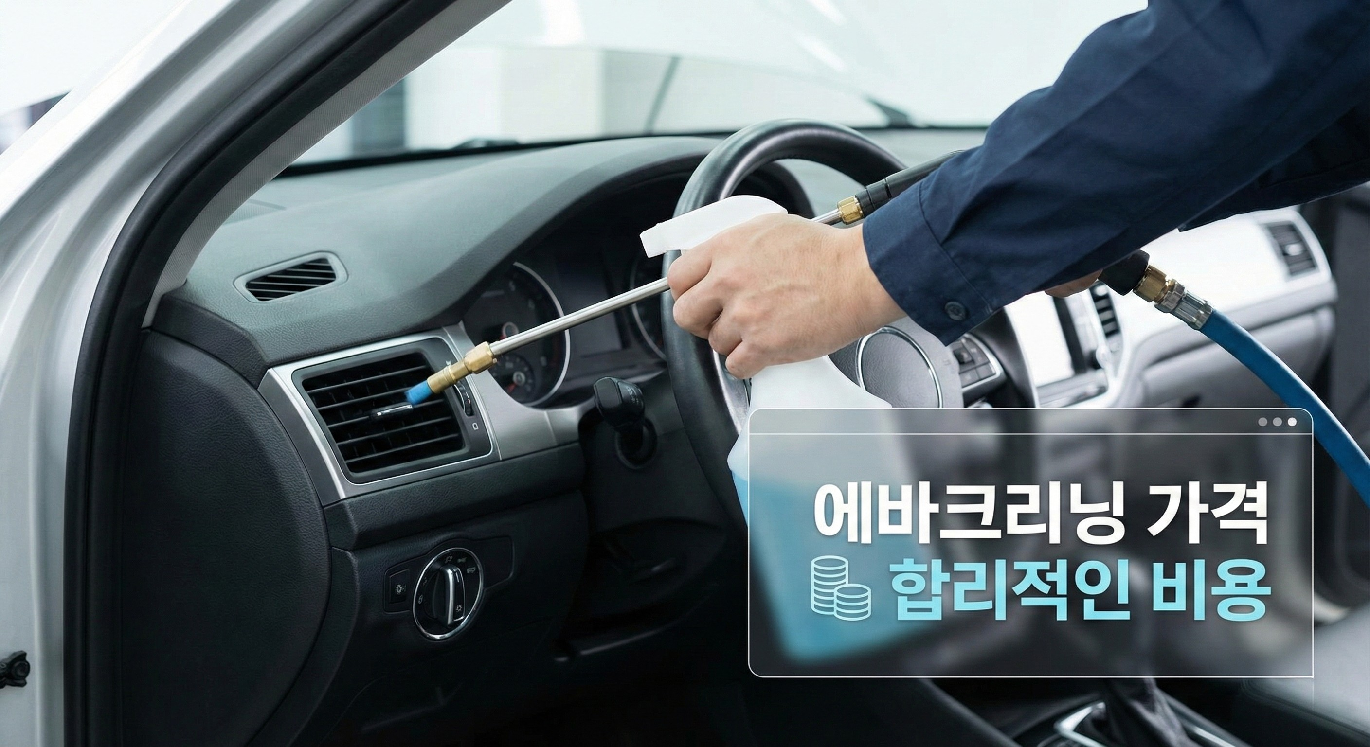 자동차 히터 냄새 제거 에바크리닝 비용 정보 ❘ 겨울철 악취 원인 해결 방법