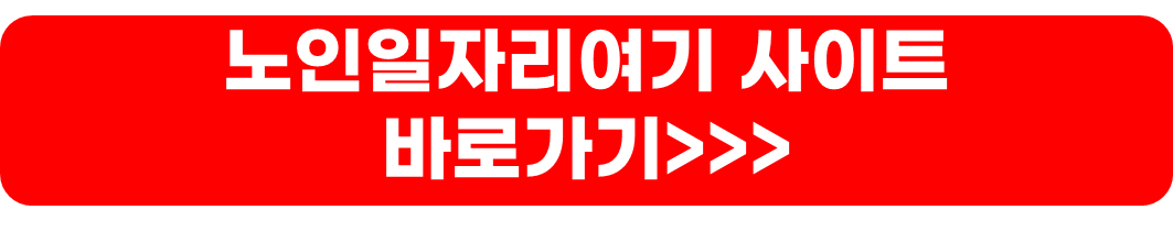 노인일자리여기
