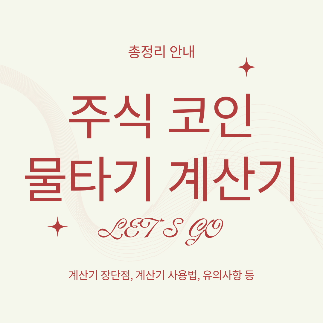 주식 코인 물타기 계산기 안내