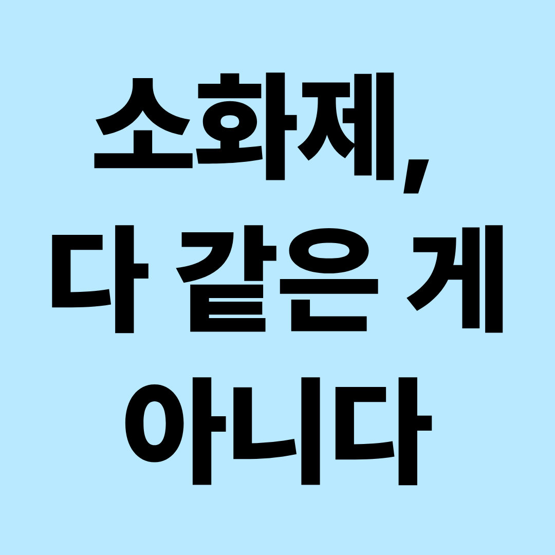 소화제도 골라 먹어야 할까?｜고기&middot;탄수화물&middot;기름진 음식에 따라 다른 소화제 성분